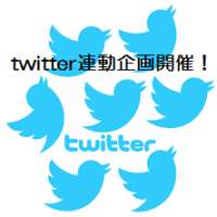 重大告知！！Twitter連動アンケート始動！