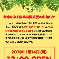 1月14日の営業時間のお知らせ