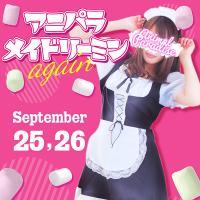 ★要必見★メイドイベント最終日となります！！