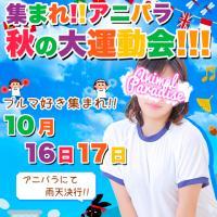 雨天決行！アニパラ大運動会です！！！