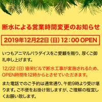 12月22日(日)営業時間変更のお知らせ