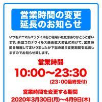 営業時間に関するご案内