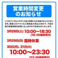 営業に関する大切なお知らせ