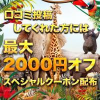 口コミ投稿で超オトクなクーポンをゲットしよう！！