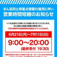 【営業時間に関するお知らせ】
