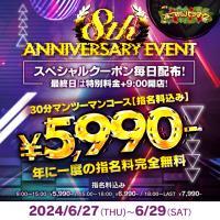 【指名料無料！5.990円～】8周年イベント開催決定！