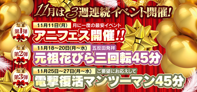 11月は3週連続イベント開催！