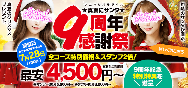 真夏にサンタ★9周年感謝祭