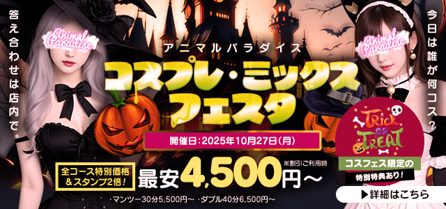 コスプレ・ミックスフェスタ