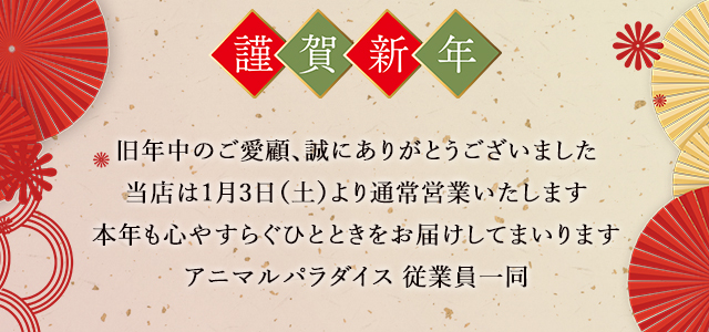 新年のご挨拶