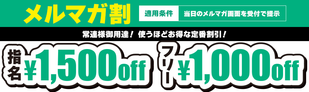 メルマガ割引