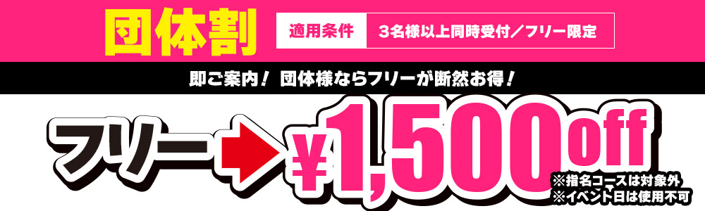 団体割引