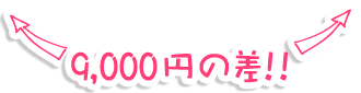 9,300円の差!!