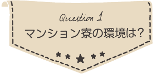 マンション寮の環境は？