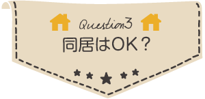 同居はOK？