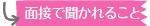 面接で聞かれること