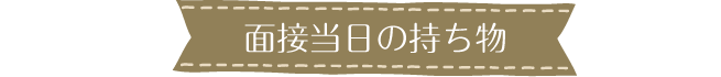 面接当日の持ち物