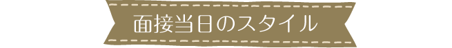 面接当日のスタイル