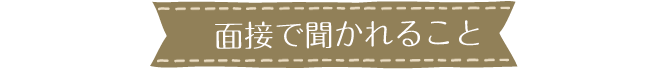 面接で聞かれること