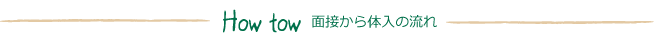 面接から体入までの流れ