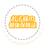 お子様の健康保険証